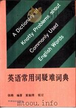 英语常用词疑难词典   1993  PDF电子版封面  7501204519  张维编著 