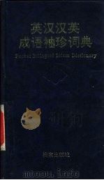 英汉汉英成语袖珍词典（1993 PDF版）