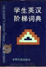 学生英汉阶梯词典（1993 PDF版）