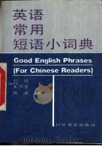 英语常用短语小词典（1993 PDF版）