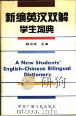 新编英汉双解学生词典（1994 PDF版）