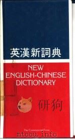 英汉新词典   1996  PDF电子版封面  9620700309  张其春，蔡文縈编者 