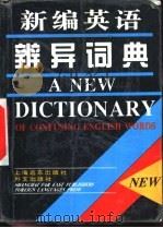 新编英语辨异词典   1996  PDF电子版封面  7806131213  李德荣编著 