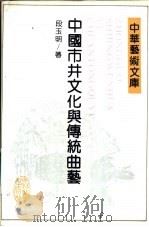 中国市井文化与传统曲艺   1992  PDF电子版封面  7538316884  段玉明著 