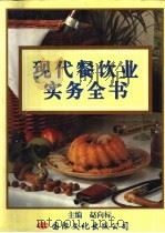 现代餐饮业实务全书   1996  PDF电子版封面  7801053648  赵向标主编 