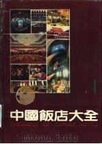 中国饭店大全  图册  1（1991 PDF版）
