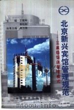 北京新兴宾馆管理规范-三星级饭店管理模式（1997 PDF版）