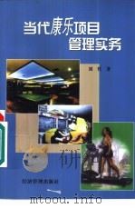 当代康乐项目管理实务   1999  PDF电子版封面  7801188217  刘哲著 
