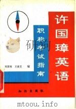 许国璋英语职称考试指南（1992 PDF版）