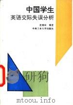 中国学生英语交际失误分析   1995  PDF电子版封面  7810208039  唐德根编著 