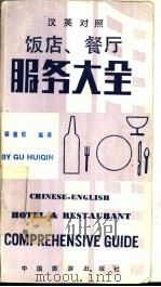 汉英对照饭店、餐厅服务大全（1985 PDF版）