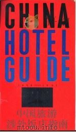 中国旅游涉外饭店指南  1990-1991年（1990 PDF版）