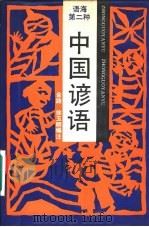 中国谚语（1989 PDF版）