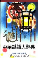 中华谜语大辞典（1989 PDF版）