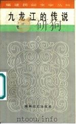 九龙江的传说（1985 PDF版）