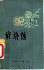 谚语选   1981  PDF电子版封面  7105·153  廖永民等编 