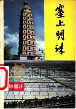 塞上明珠（1981 PDF版）