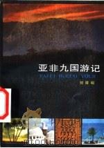 亚非九国游记   1984  PDF电子版封面  R10056·570  刘厚明著 