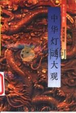 中华灯谜大观（1991 PDF版）