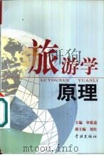 旅游学原理   1999  PDF电子版封面  7806167064  申葆嘉主编 