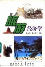 新编旅游经济学   1998  PDF电子版封面  7208027870  王大悟，魏小安主编 