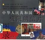 中华人民共和国极限明信片图录   1999  PDF电子版封面  7806166882  吴天明等编著 