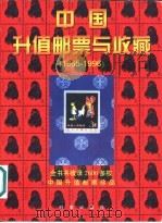 中国升值邮票与收藏  1865-1996  图集   1997  PDF电子版封面  7800094359  周卫武编 