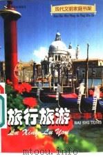 旅行旅游百事通（1998 PDF版）