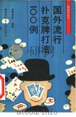 国外流行扑克牌打法100例   1989  PDF电子版封面  7810032453  郭铭琼编译 