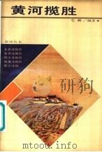 黄河揽胜（1989 PDF版）