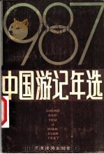 中国游记年选  1987   1988  PDF电子版封面  7805210551  《中国游记年选》编辑组编 