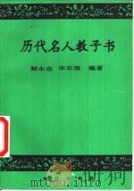 历代名人教子书   1994  PDF电子版封面  7116015273  解永会，毕东海编著 