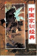 中国家训经典（1993 PDF版）