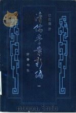 清儒学案新编  第1卷   1985  PDF电子版封面  2206·26  杨向奎著 