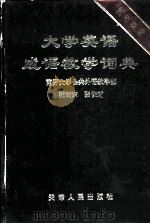 大学英语成语教学词典  英汉双解   1995  PDF电子版封面  7201021699  张树东，张俊芝编 