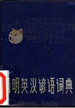 简明英汉谚语词典   1983  PDF电子版封面  17100·058  高维正，吴克明等编译 