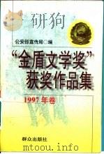 “金盾文学奖”获奖作品集  1997卷（1999 PDF版）