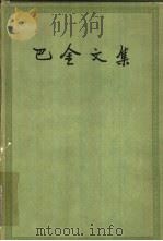 巴金文集  第12册  中篇小说集  4   1961  PDF电子版封面  10019·1633  巴金著 