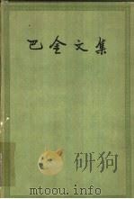 巴金文集  第13册  中篇小说集  5   1961  PDF电子版封面  10019·1634  巴金著 