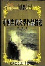 中国当代文学作品精选  1949-1999  诗歌卷（1999 PDF版）