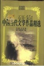 中国当代文学作品精选  1949-1999  儿童文学卷（1999 PDF版）