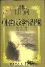 中国当代文学作品精选  1949-1999  散文卷（1999 PDF版）