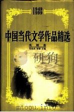 中国当代文学作品精选  1949-1999  戏剧卷（1999 PDF版）