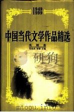 中国当代文学作品精选  1949-1999  戏剧卷   1999  PDF电子版封面  7530205870  吴祖光，贺黎主编 