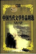 中国当代文学作品精选  1949-1999  中篇小说卷  上（1999 PDF版）