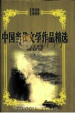 中国当代文学作品精选  1949-1999  报告文学卷  上（1999 PDF版）