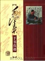 毛泽东手书真迹  经典珍藏（1998 PDF版）