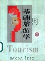 基础旅游学（1999 PDF版）
