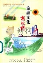 旅游文化新视野  第四次中国旅游文化学术研讨会文集（1999 PDF版）