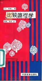 比较旅行学   1993  PDF电子版封面  7503207876  （日）林周二著；张跃，张哲译 